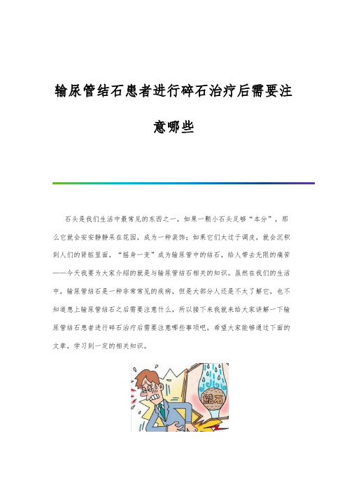 输尿管结石患者进行碎石治疗后需要注意哪些