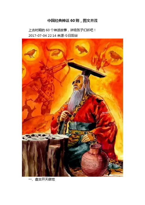 中国经典神话60则，图文并茂