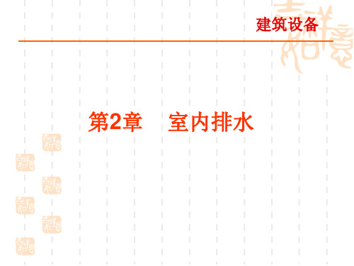 建筑给排水-室内排水(分类、组成、卫生器具)