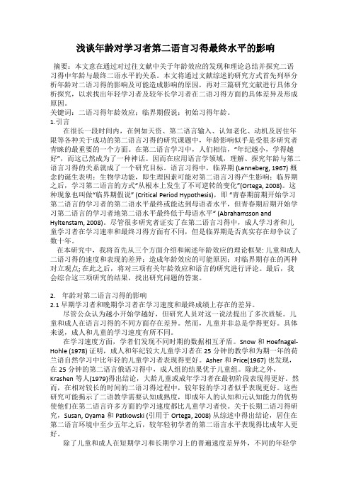 浅谈年龄对学习者第二语言习得最终水平的影响