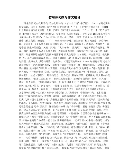 仿用诗词拟写作文题目
