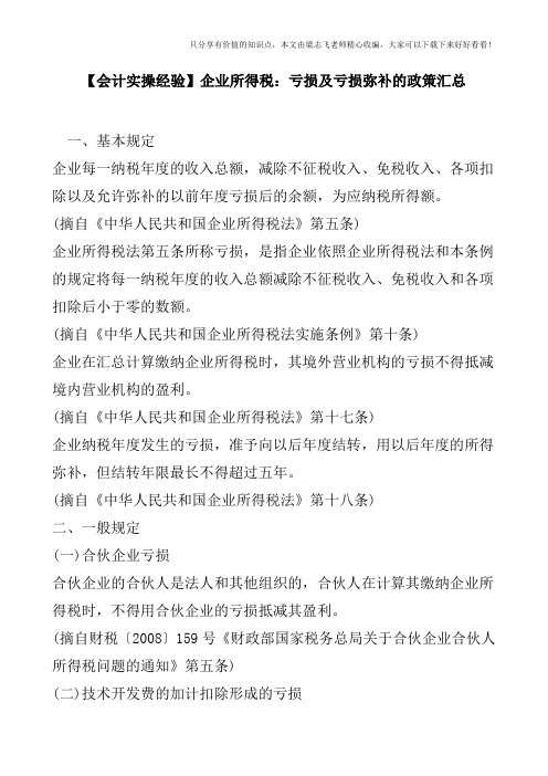 【会计实操经验】企业所得税：亏损及亏损弥补的政策汇总