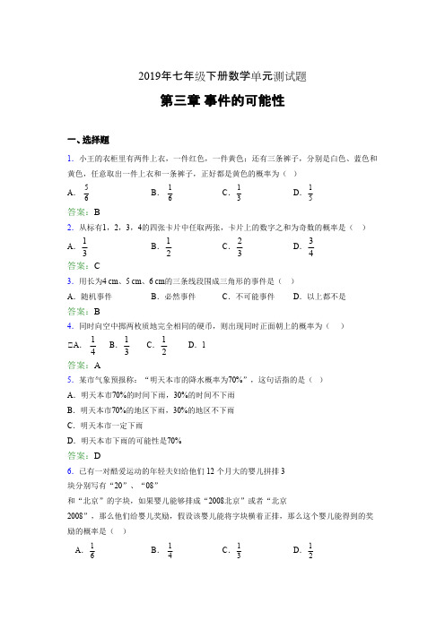 精选新版2019年七年级下册数学单元测试题-第三章《事件的可能性》完整题(含参考答案)