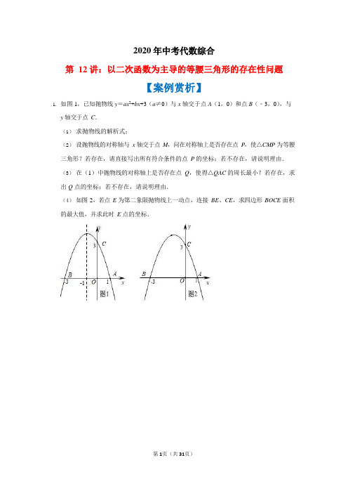 2020年中考代数综合第12讲：以二次函数为主导的等腰三角形的存在性问题