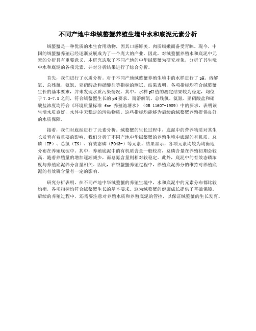 不同产地中华绒螯蟹养殖生境中水和底泥元素分析