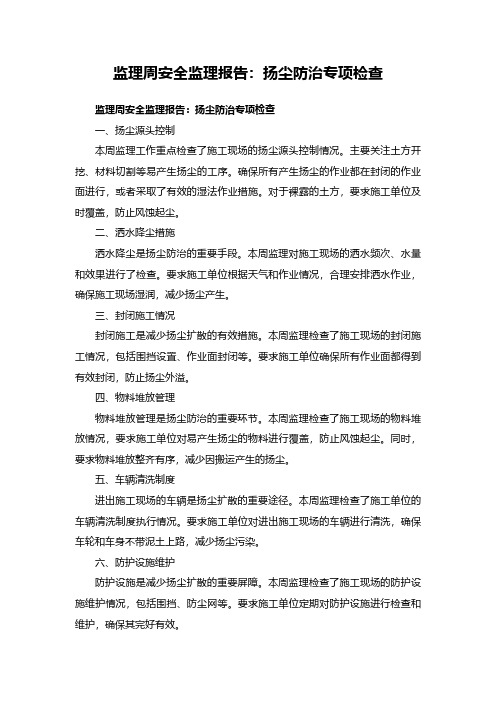 监理周安全监理报告：扬尘防治专项检查