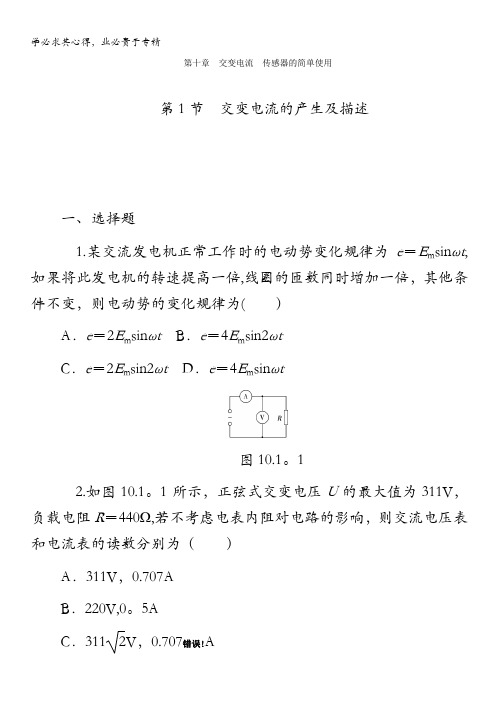 2014版学海导航-新课标高中物理总复习(第1轮)：第10章 第1节 交变电流的产生及描述含答案