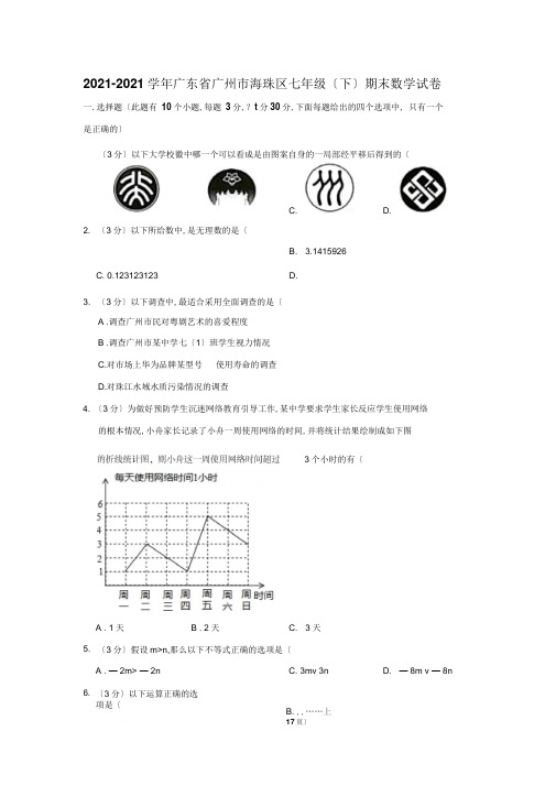 2018-2019学年广东省广州市海珠区七年级(下)期末数学试卷