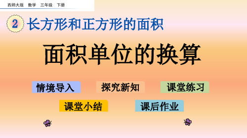 面积单位的换算(平方米、平方分米、平方厘米)