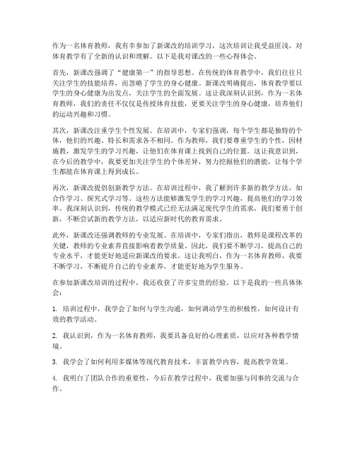 体育教师对课改心得体会