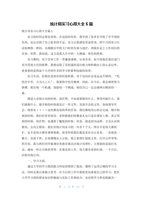 统计局实习心得大全5篇