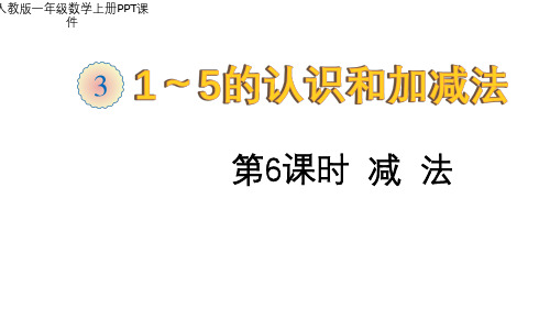 人教版一年级数学上册PPT课件：《1~5的认识和加减法：减法》