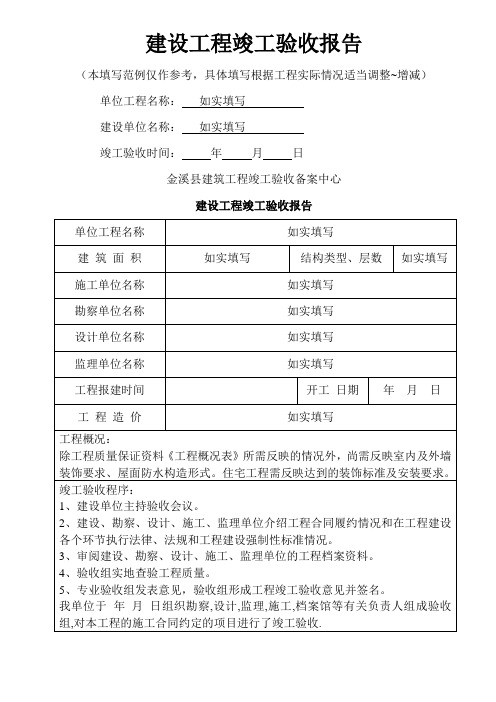 建设工程竣工验收报告范本