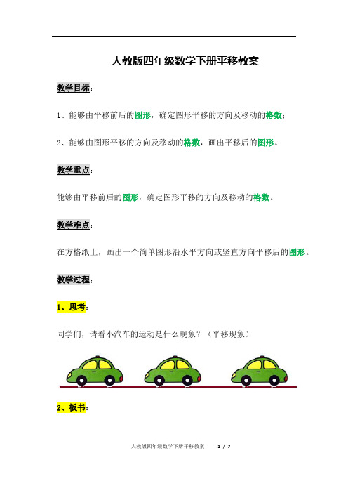 人教版四年级数学下册平移教案(精析)