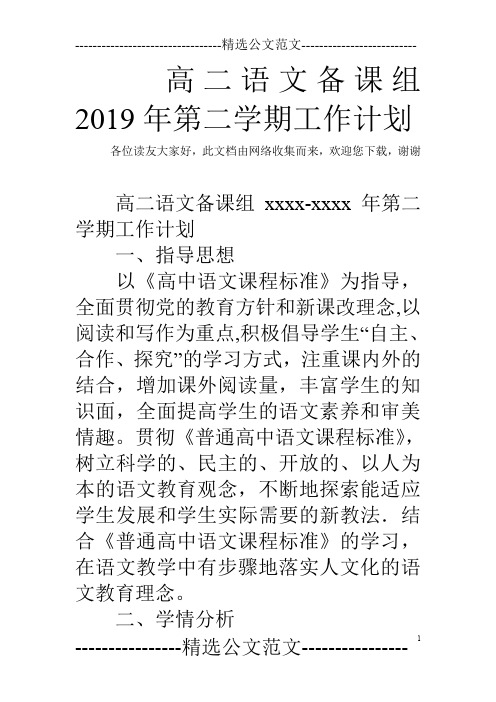 高二语文备课组2019年第二学期工作计划