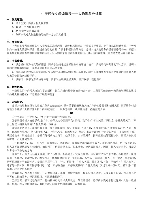 中考 现代文阅读指导 人物形象分析指导(教师版) 语文 精品