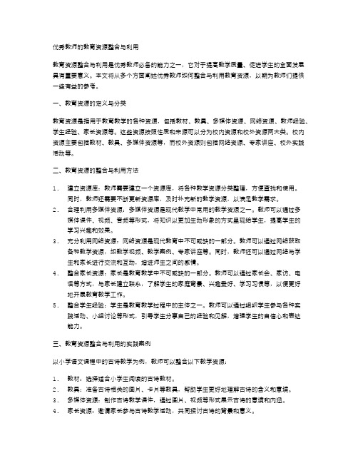 优秀教师的教育资源整合与利用