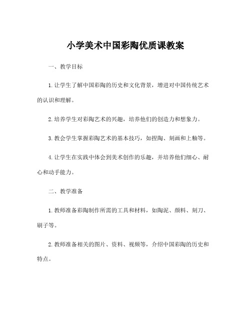 小学美术中国彩陶优质课教案