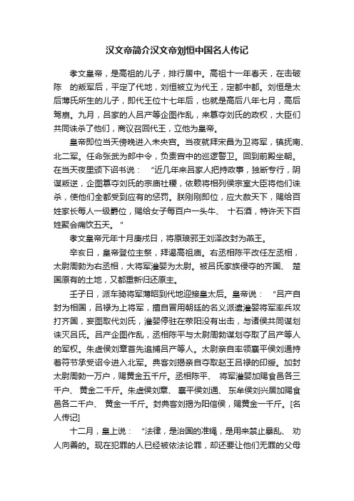 汉文帝简介汉文帝刘恒中国名人传记