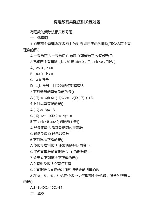 有理数的乘除法相关练习题