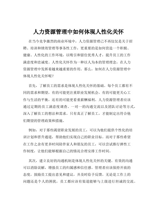 人力资源管理中如何体现人性化关怀