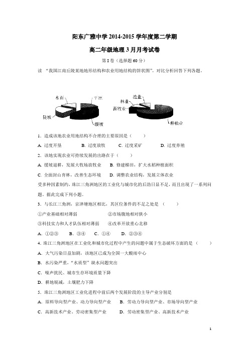 广东省阳东广雅中学学年高二3月月考地理试题(附答案)