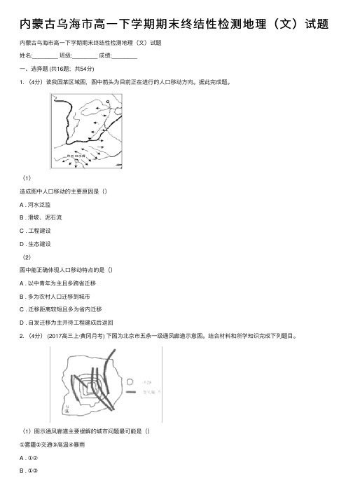 内蒙古乌海市高一下学期期末终结性检测地理（文）试题