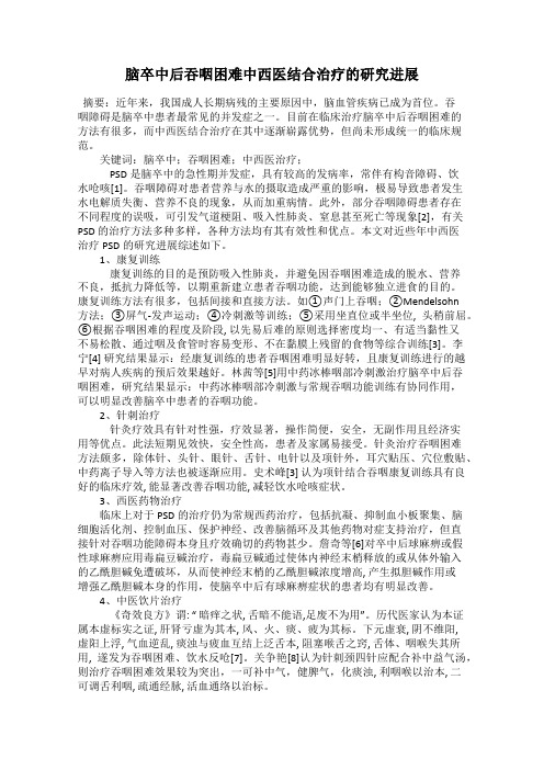 脑卒中后吞咽困难中西医结合治疗的研究进展