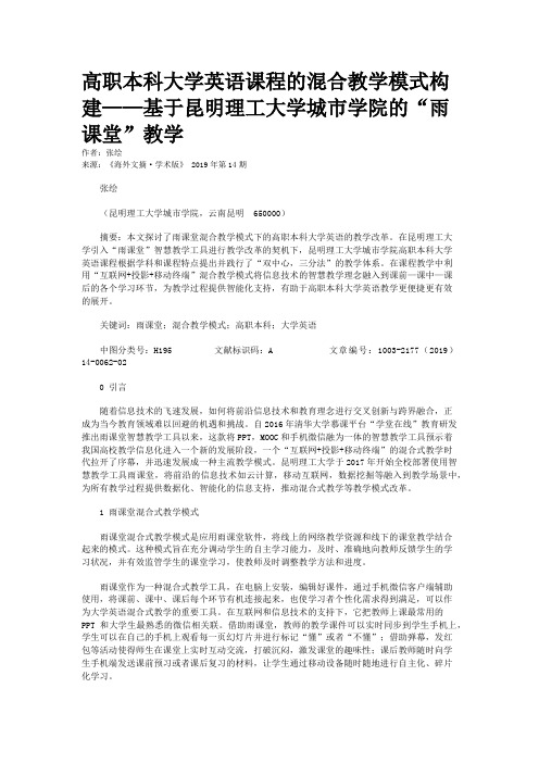 高职本科大学英语课程的混合教学模式构建——基于昆明理工大学城市学院的“雨课堂”教学