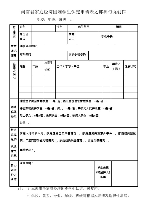 河南省家庭经济困难学生认定申请表模板