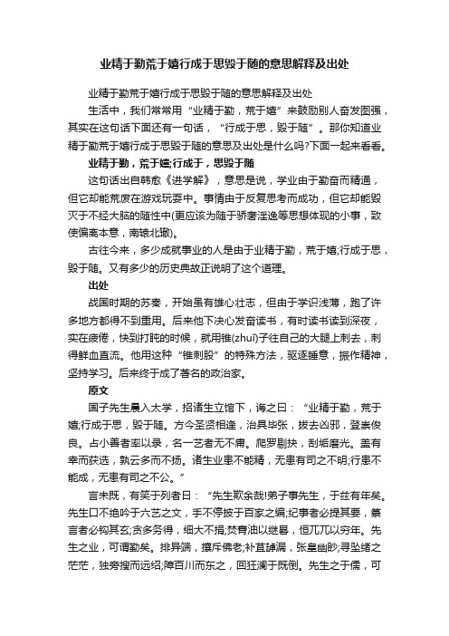 业精于勤荒于嬉行成于思毁于随的意思解释及出处