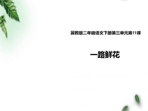 最新冀教版小学语文二年级下册《一路鲜花》第二课时公开课课件
