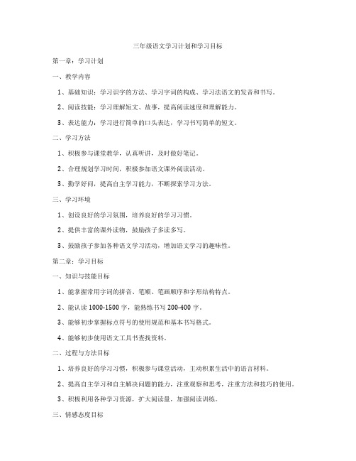 三年级语文学习计划和学习目标