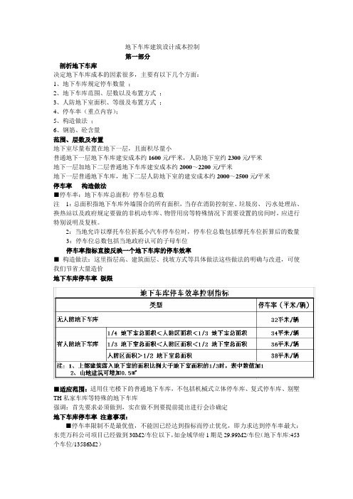 地下车库建筑设计成本控制