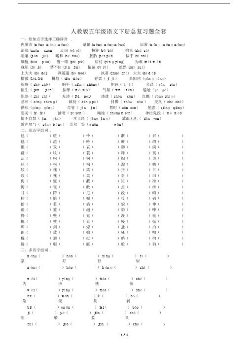 最新人教版五年级语文下册总复习题全套.docx