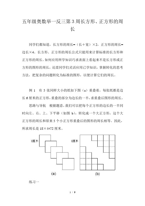 五年级奥数举一反三第3周长方形、正方形的周长