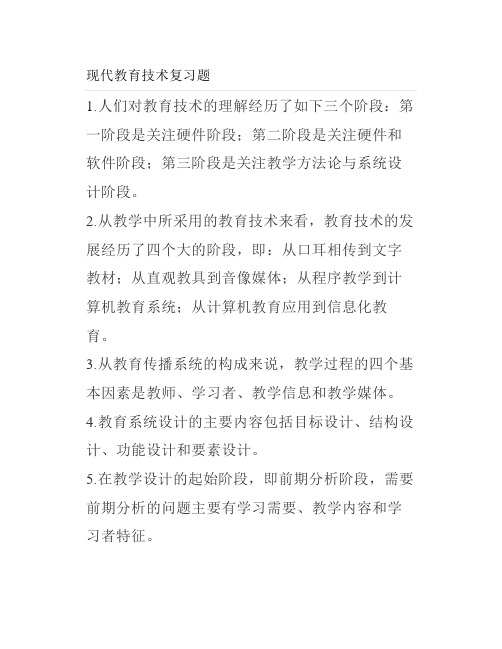 大学现代教育技术复习题