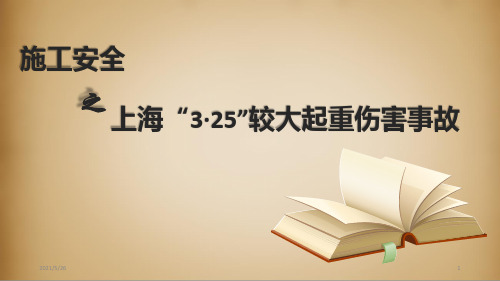 建筑施工安全案例分析6 上海“3·25”较大起重伤害事故