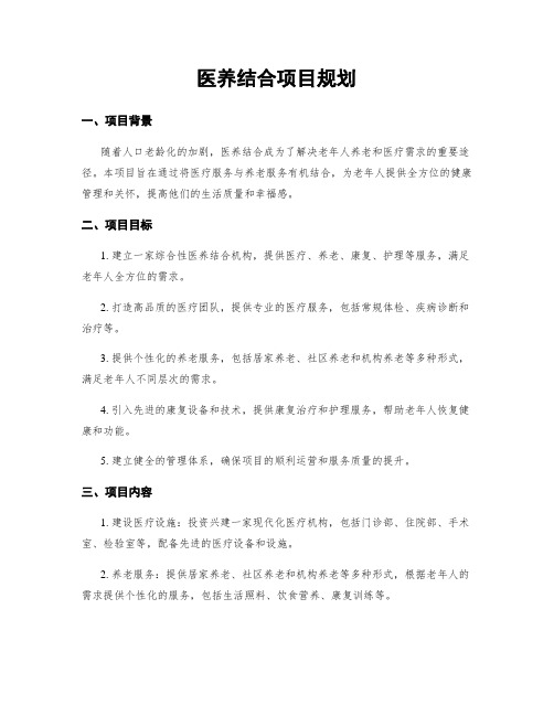 医养结合项目规划