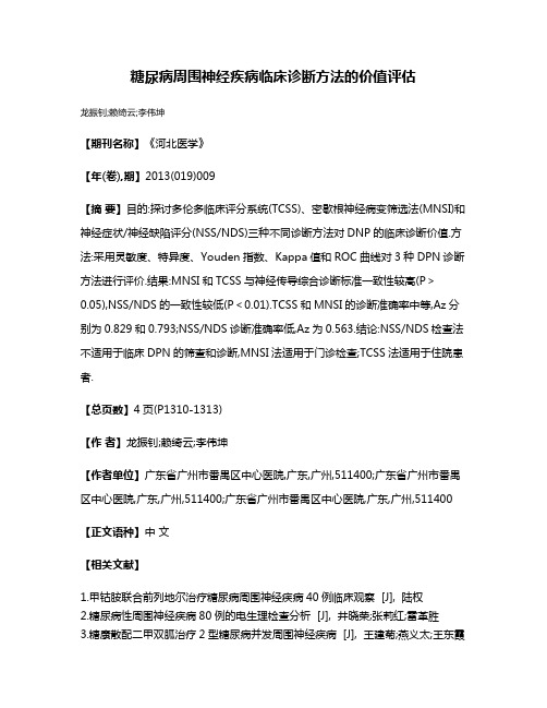 糖尿病周围神经疾病临床诊断方法的价值评估