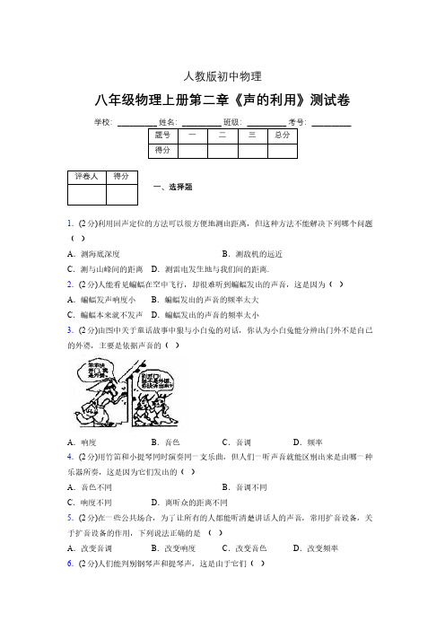 八年级物理上册第二章第三节《声的利用》随堂练习新人教版 (1135)