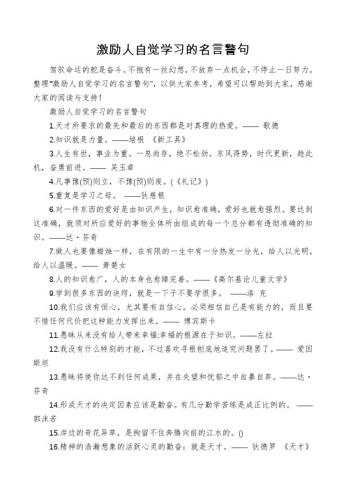 激励人自觉学习的名言警句