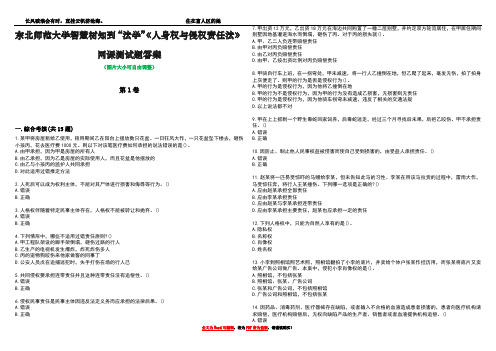 东北师范大学智慧树知到“法学”《人身权与侵权责任法》网课测试题答案3