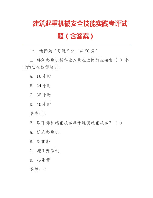 建筑起重机械安全技能实践考评试题(含答案)