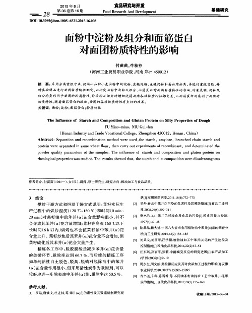 面粉中淀粉及组分和面筋蛋白对面团粉质特性的影响