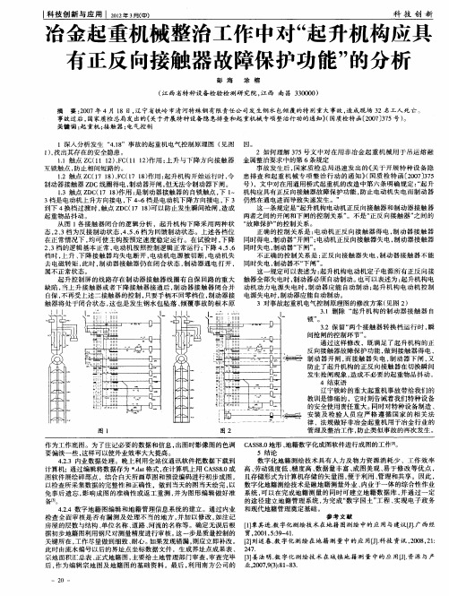 冶金起重机械整治工作中对“起升机构应具有正反向接触器故障保护功能”的分析