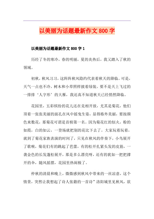 以美丽为话题最新作文800字