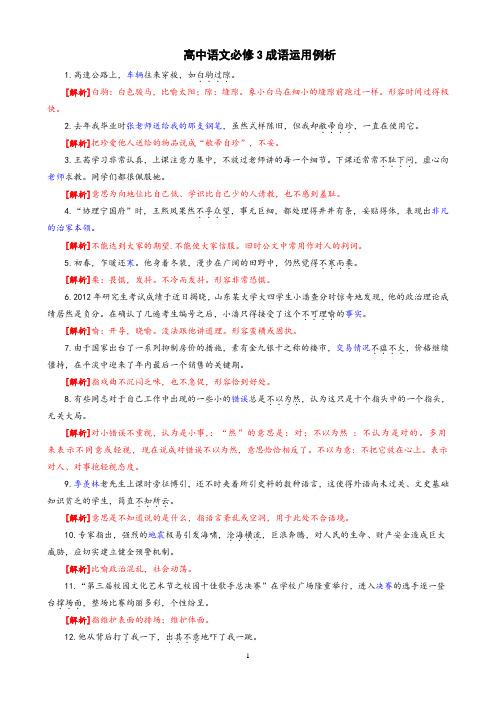 高中语文必修3成语运用例析    安乡一中  龚德国