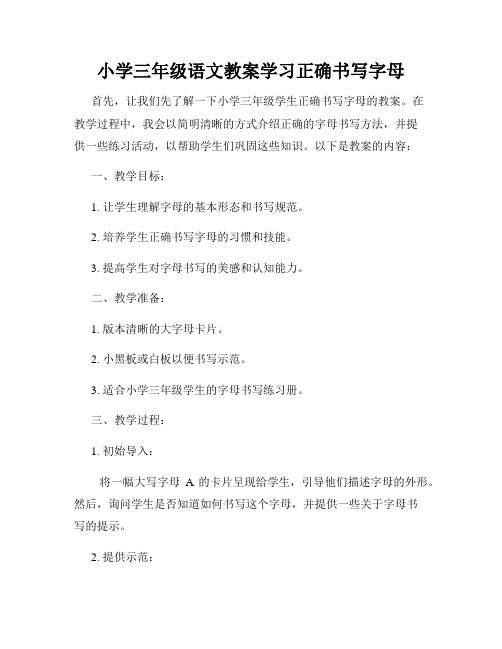 小学三年级语文教案学习正确书写字母