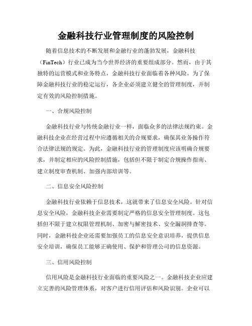 金融科技行业管理制度的风险控制